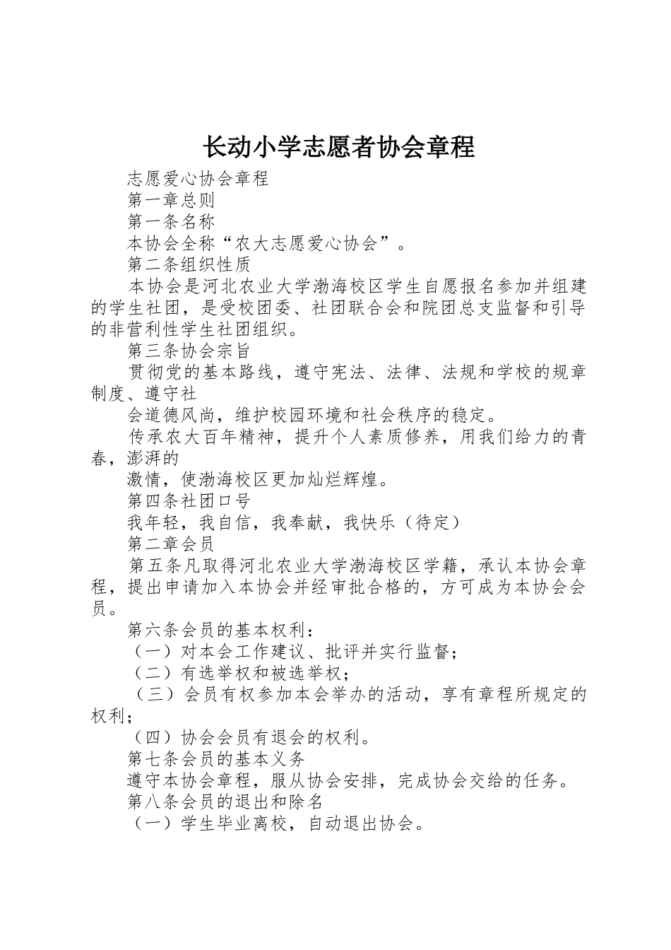 长动小学志愿者协会章程_第1页