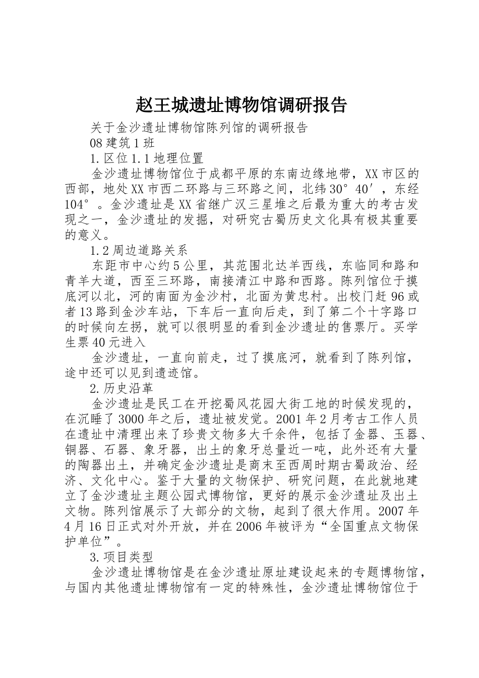 赵王城遗址博物馆调研报告_1_第1页