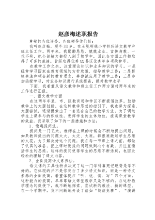 赵彦梅述职报告