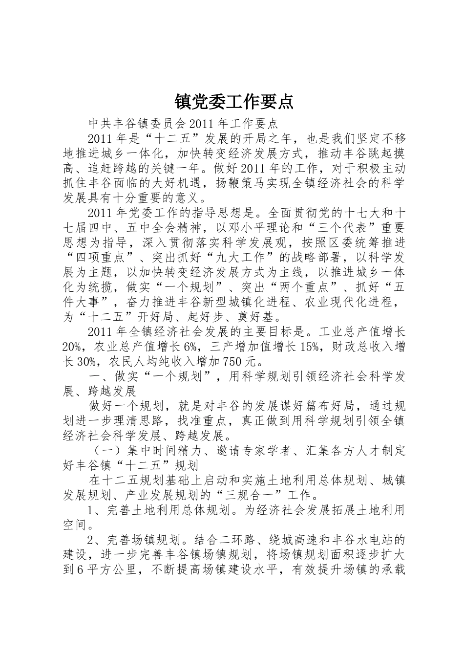 镇党委工作要点_第1页