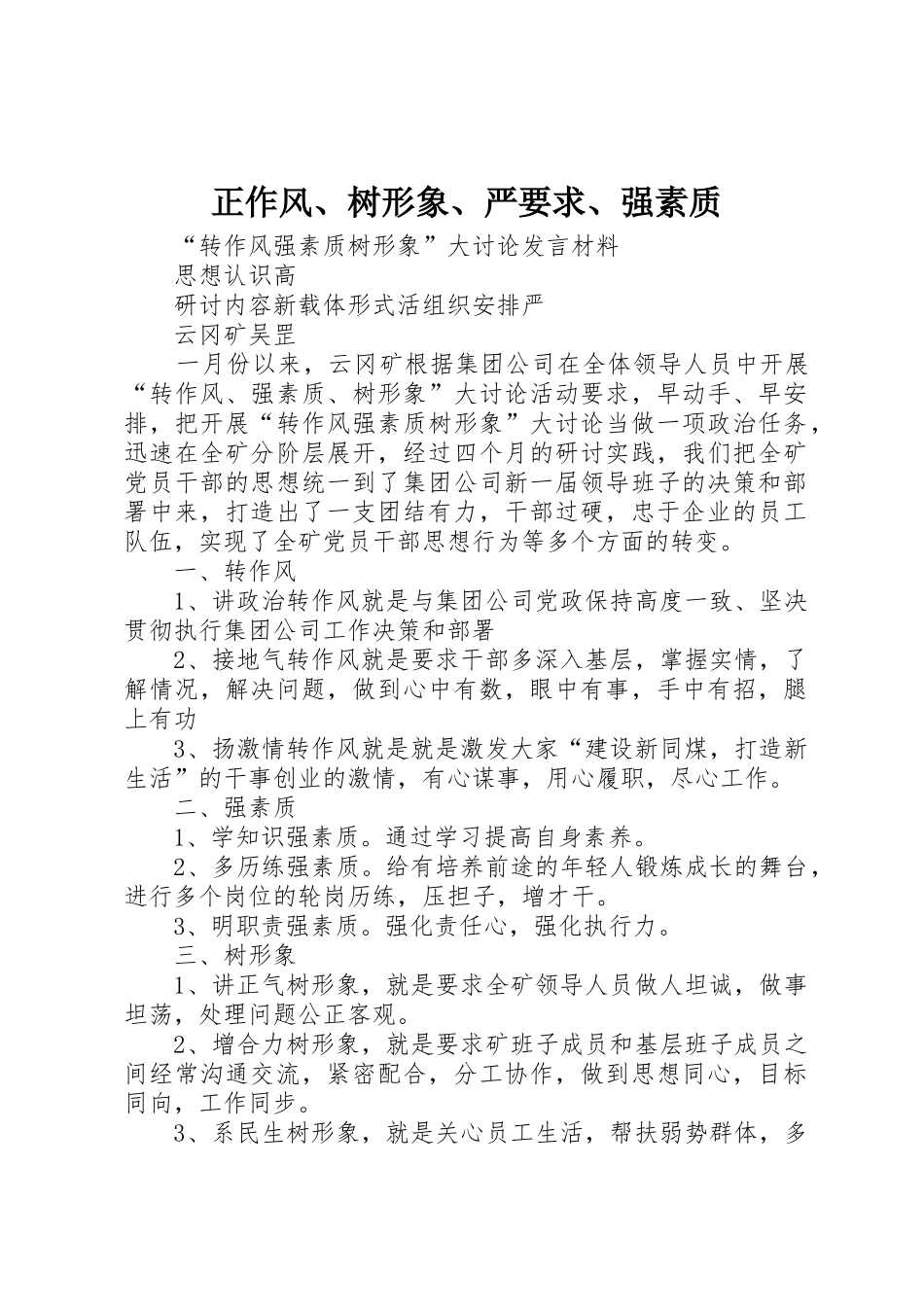 正作风、树形象、严要求、强素质_第1页