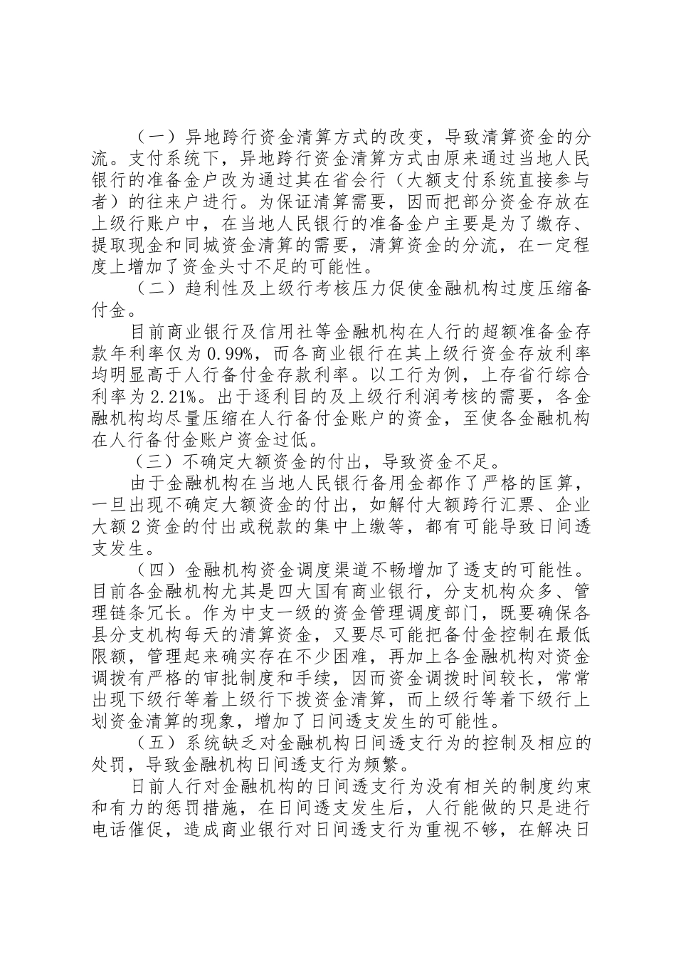 支付系统环境下金融机构日间透支现象简析及解决办法_第2页