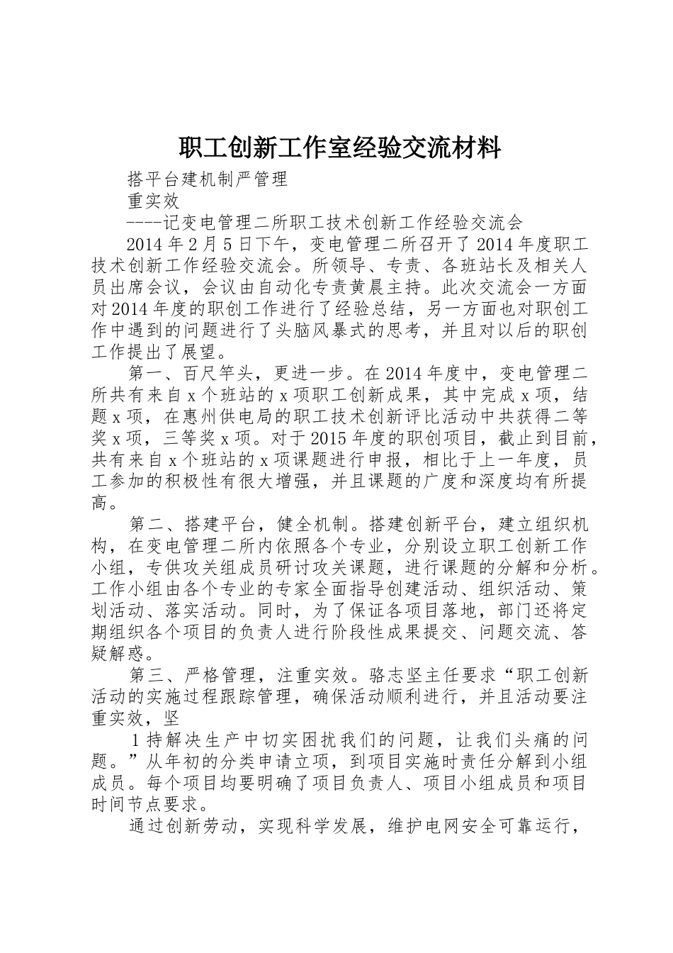 职工创新工作室经验交流材料_第1页