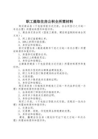 职工提取住房公积全所需材料