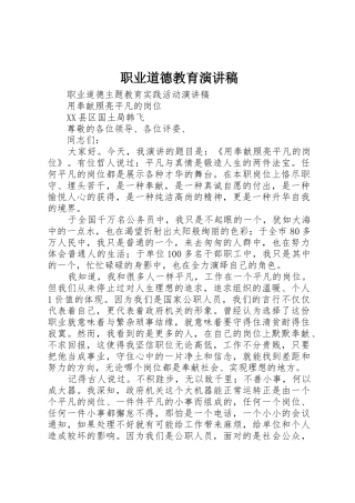 职业道德教育演讲稿