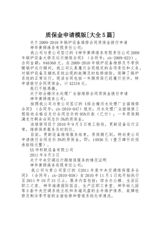 质保金申请模版[大全5篇]