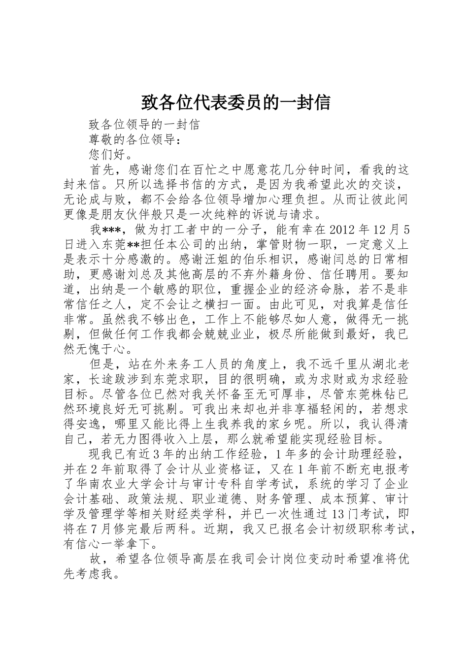 致各位代表委员的一封信_第1页
