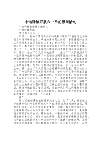 中馆驿镇开展六一节的慰问活动