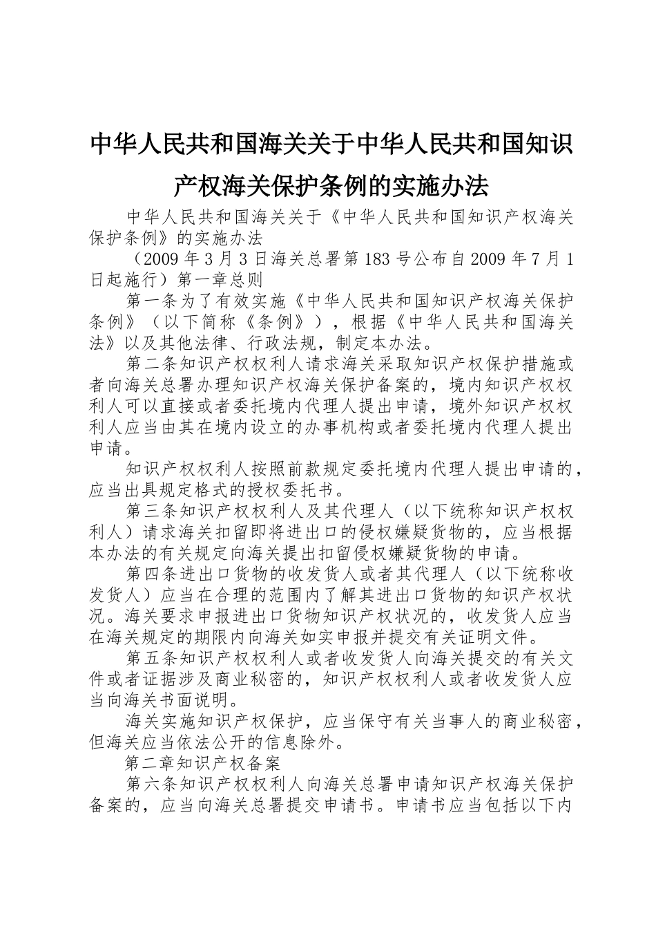 中华人民共和国海关关于中华人民共和国知识产权海关保护条例的实施办法_第1页