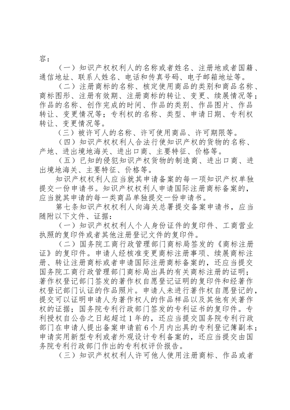 中华人民共和国海关关于中华人民共和国知识产权海关保护条例的实施办法_第2页