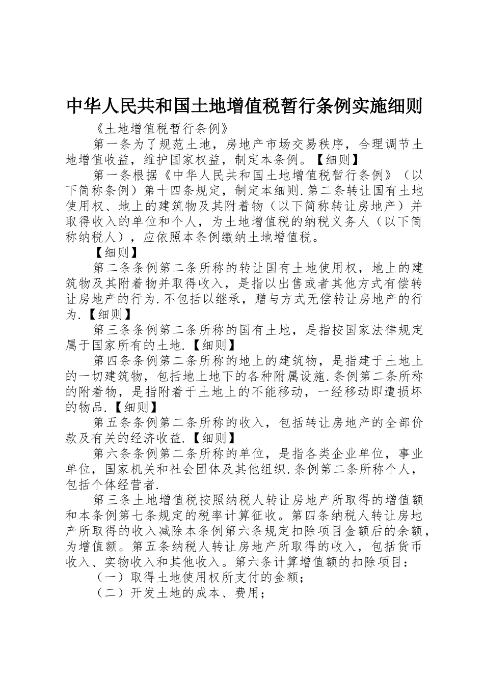 中华人民共和国土地增值税暂行条例实施细则_第1页