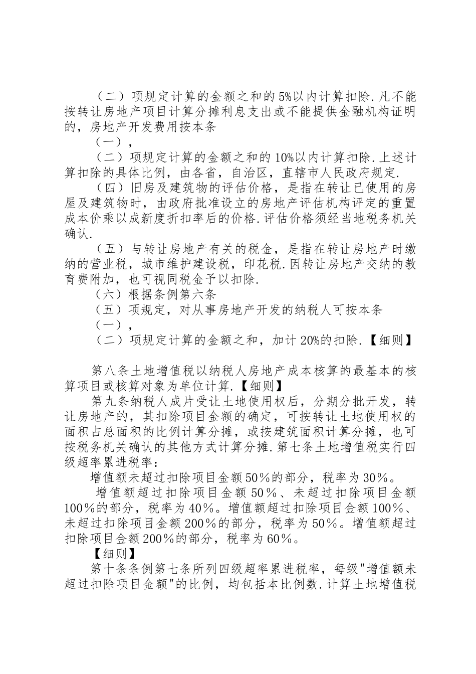 中华人民共和国土地增值税暂行条例实施细则_第3页
