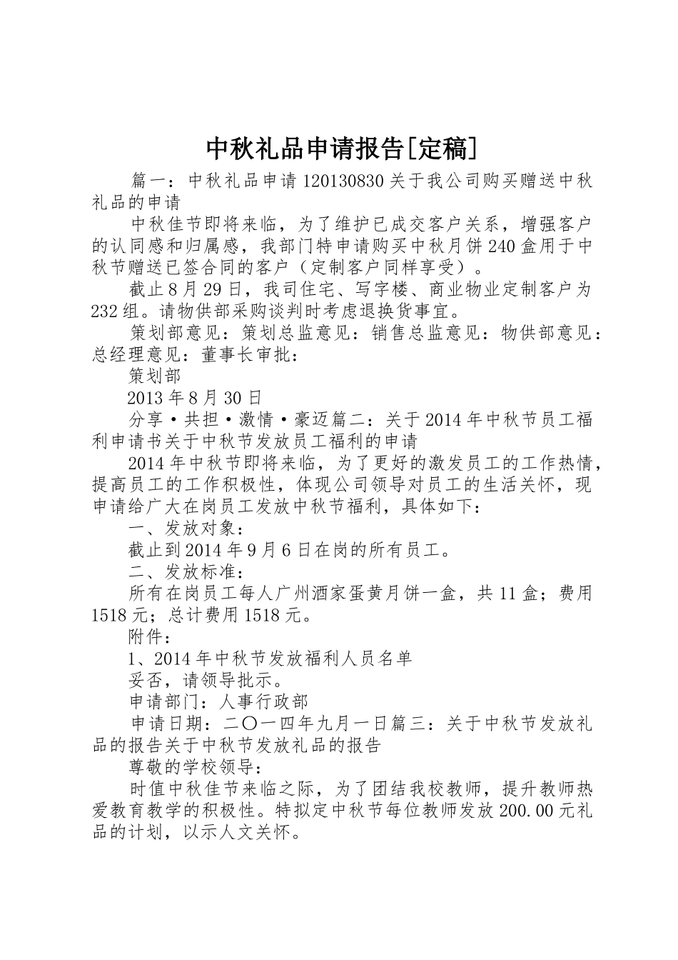 中秋礼品申请报告[定稿]_第1页