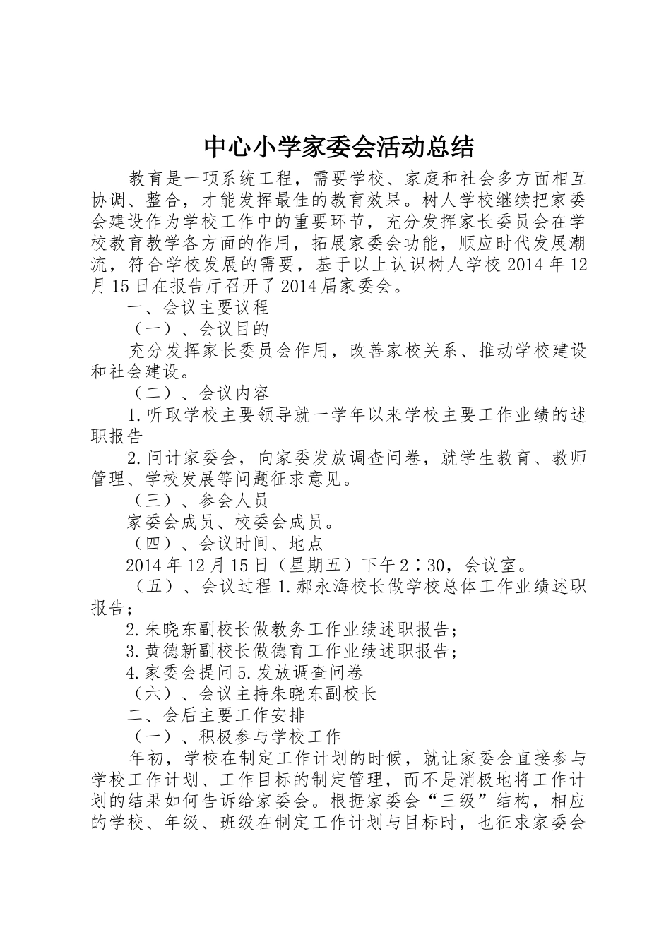 中心小学家委会活动总结_第1页
