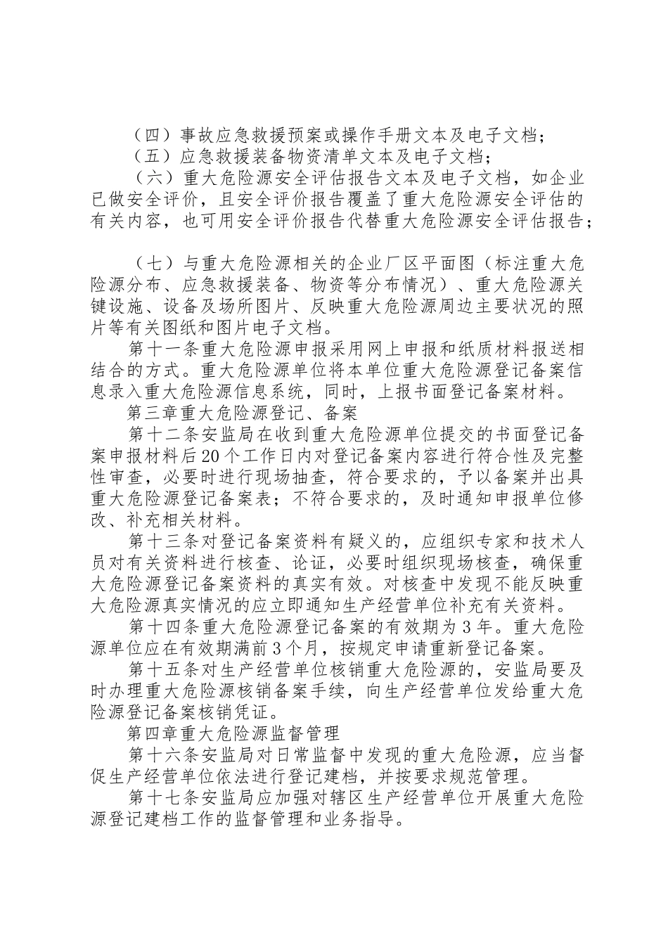 重大危险源登记备案制度_第3页