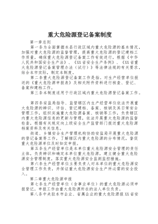 重大危险源登记备案制度