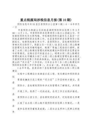 重点税源局涉税信息月报(第10期)