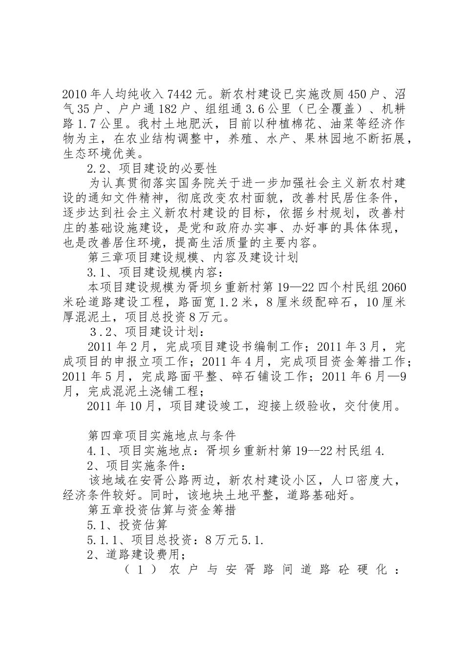重新村户户通旧村改造工程项目建设书_第2页