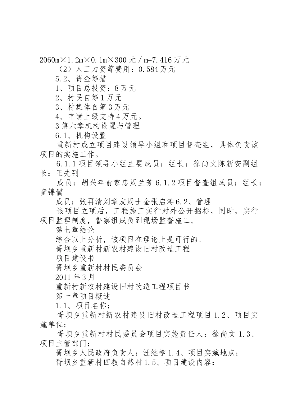 重新村户户通旧村改造工程项目建设书_第3页