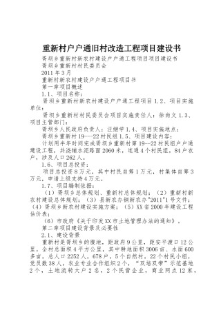 重新村户户通旧村改造工程项目建设书