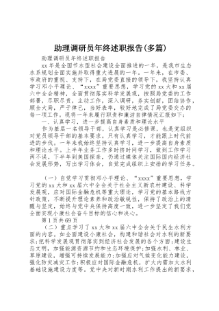 助理调研员年终述职报告(多篇)