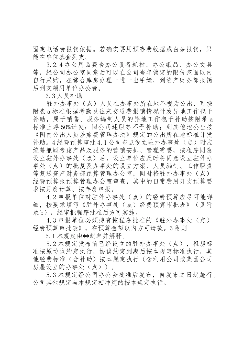 驻外办事处经费规定_第2页