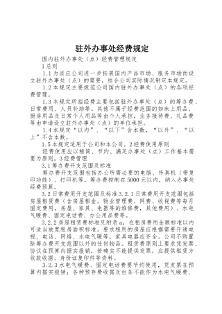 驻外办事处经费规定