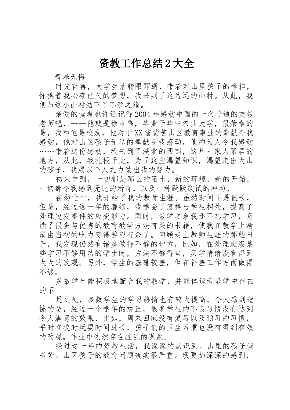 资教工作总结2大全_第1页