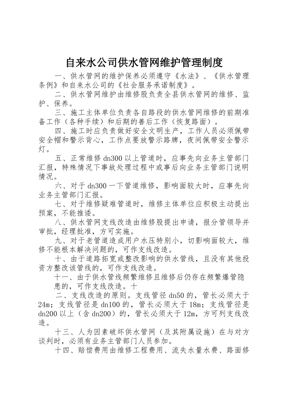 自来水公司供水管网维护管理制度_第1页