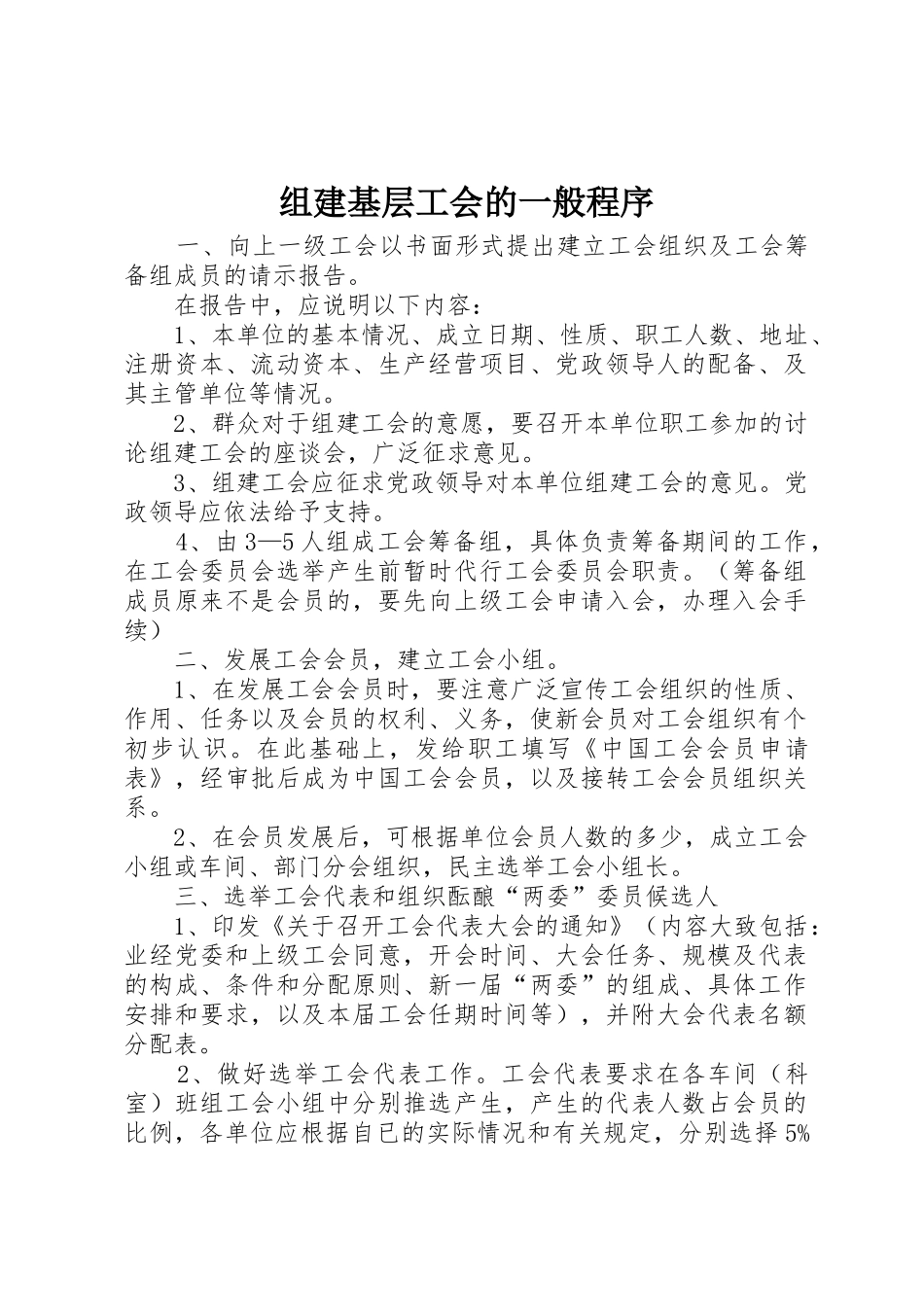 组建基层工会的一般程序_第1页