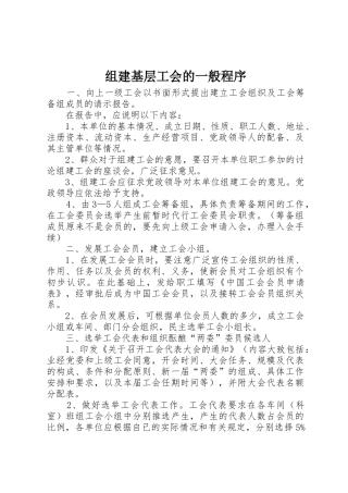 组建基层工会的一般程序