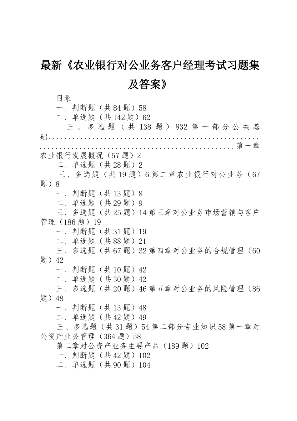 最新《农业银行对公业务客户经理考试习题集及答案》_第1页