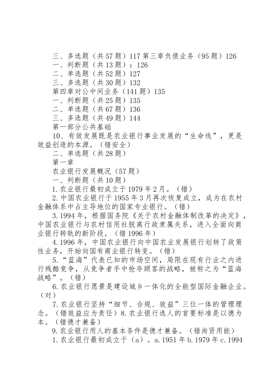 最新《农业银行对公业务客户经理考试习题集及答案》_第2页