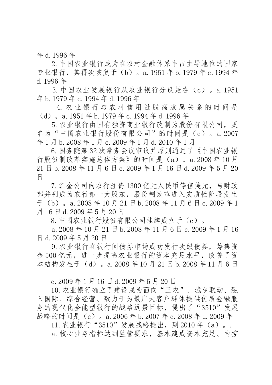 最新《农业银行对公业务客户经理考试习题集及答案》_第3页