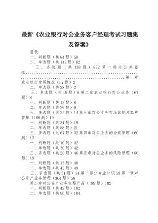 最新《农业银行对公业务客户经理考试习题集及答案》