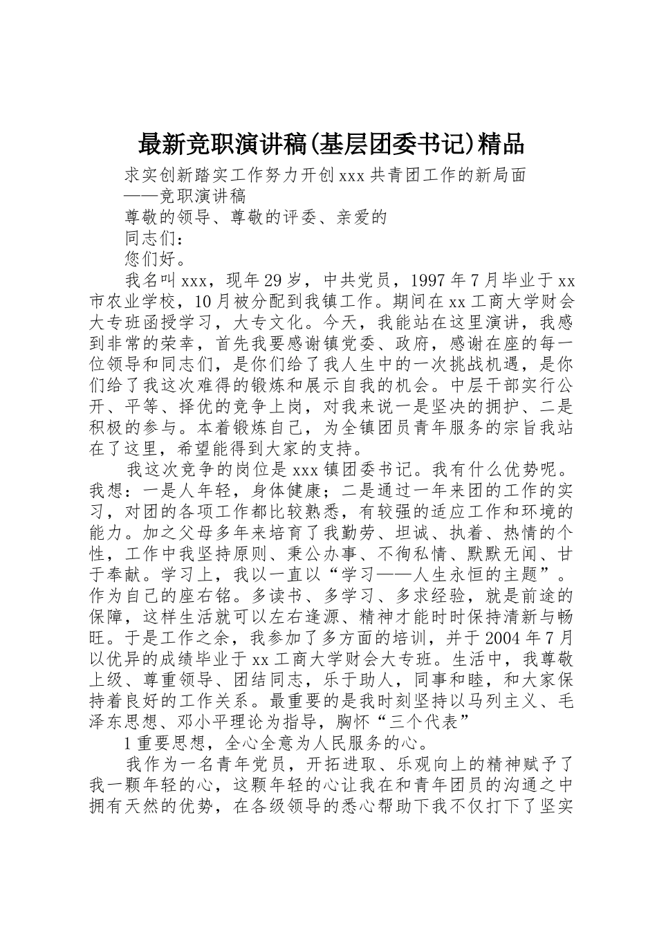 最新竞职演讲稿(基层团委书记)精品_第1页