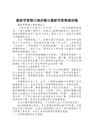 最新学雷锋日演讲稿与最新学雷锋演讲稿