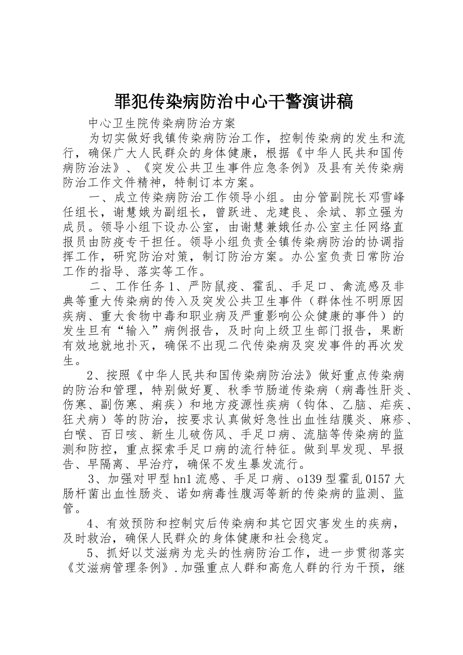 罪犯传染病防治中心干警演讲稿_第1页