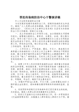 罪犯传染病防治中心干警演讲稿
