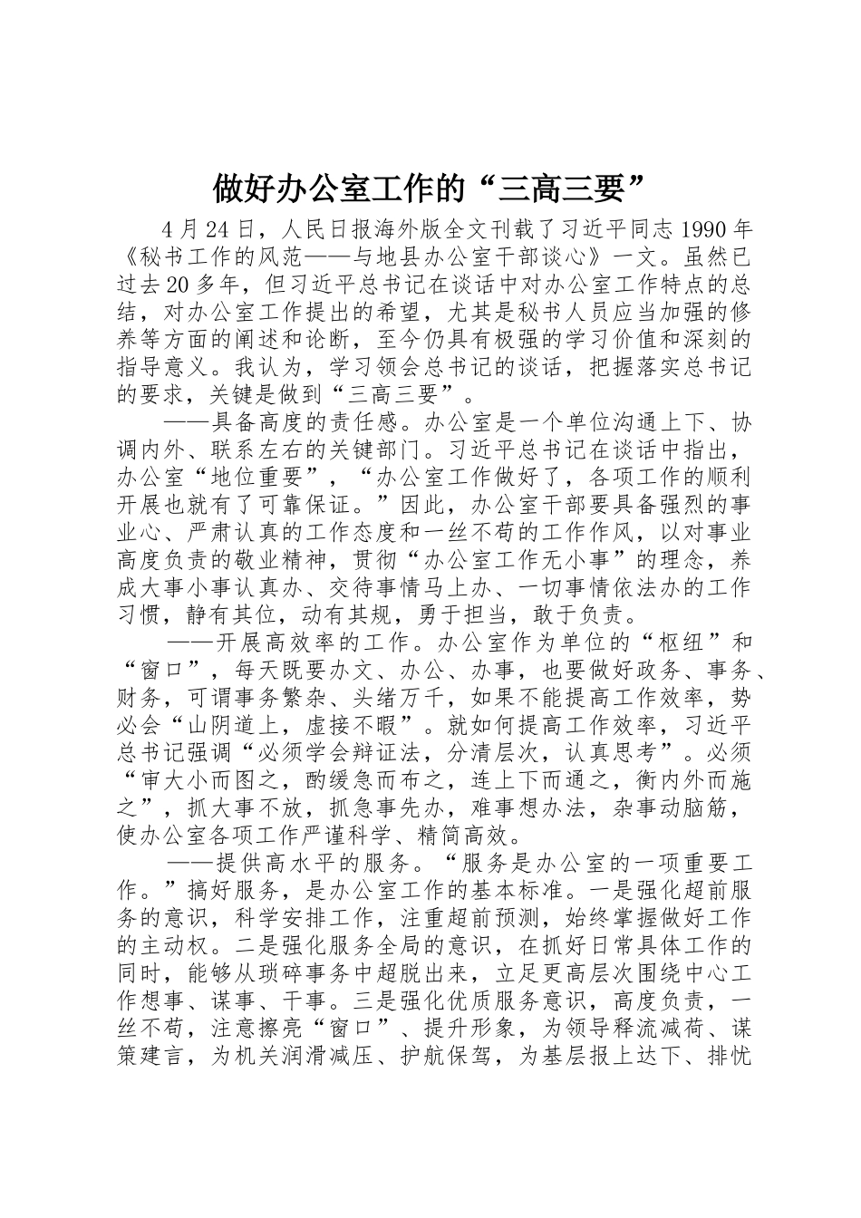 做好办公室工作的“三高三要”_第1页