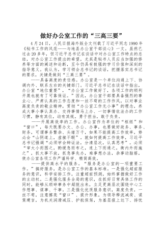 做好办公室工作的“三高三要”