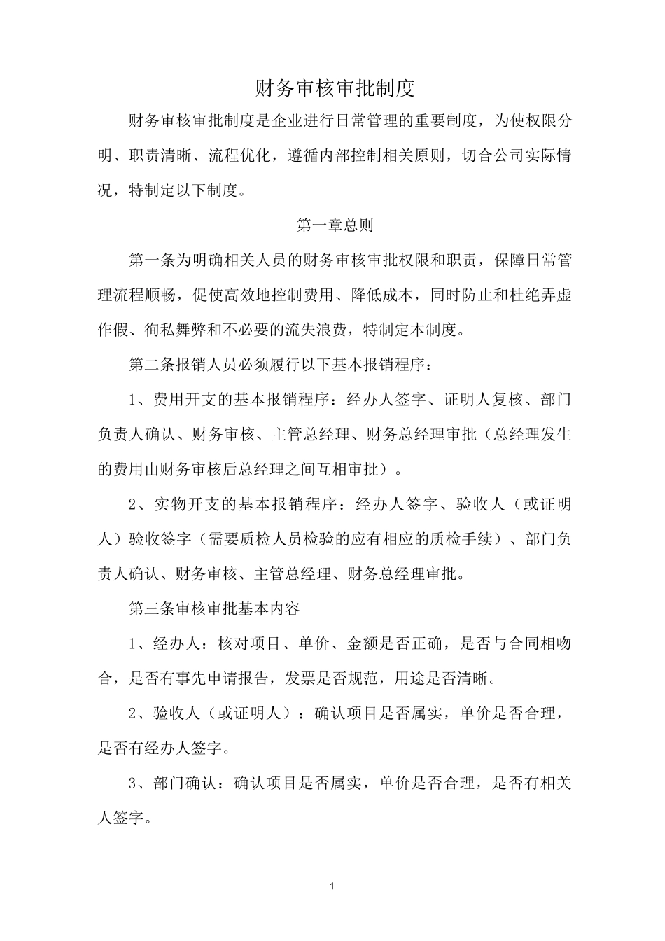 财务审核审批制度_第1页