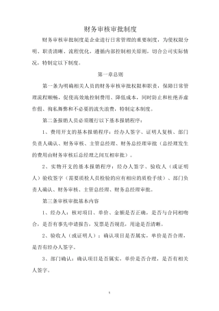 财务审核审批制度