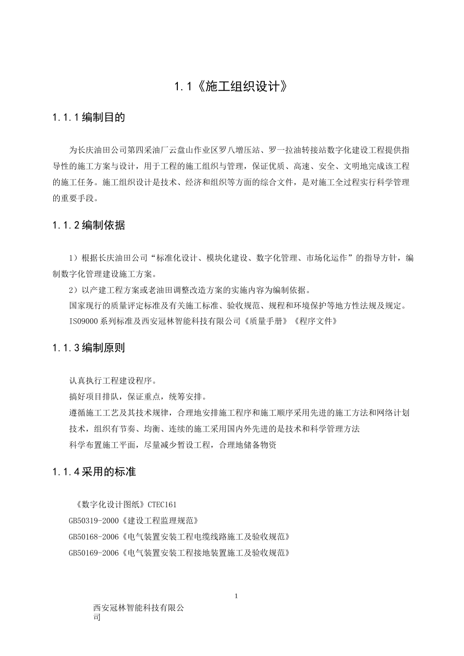 油田施工组织设计_第1页