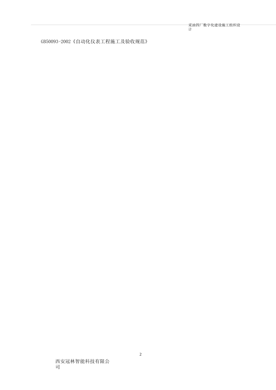 油田施工组织设计_第2页