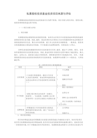 私募股权投资基金投资项目来源与评估