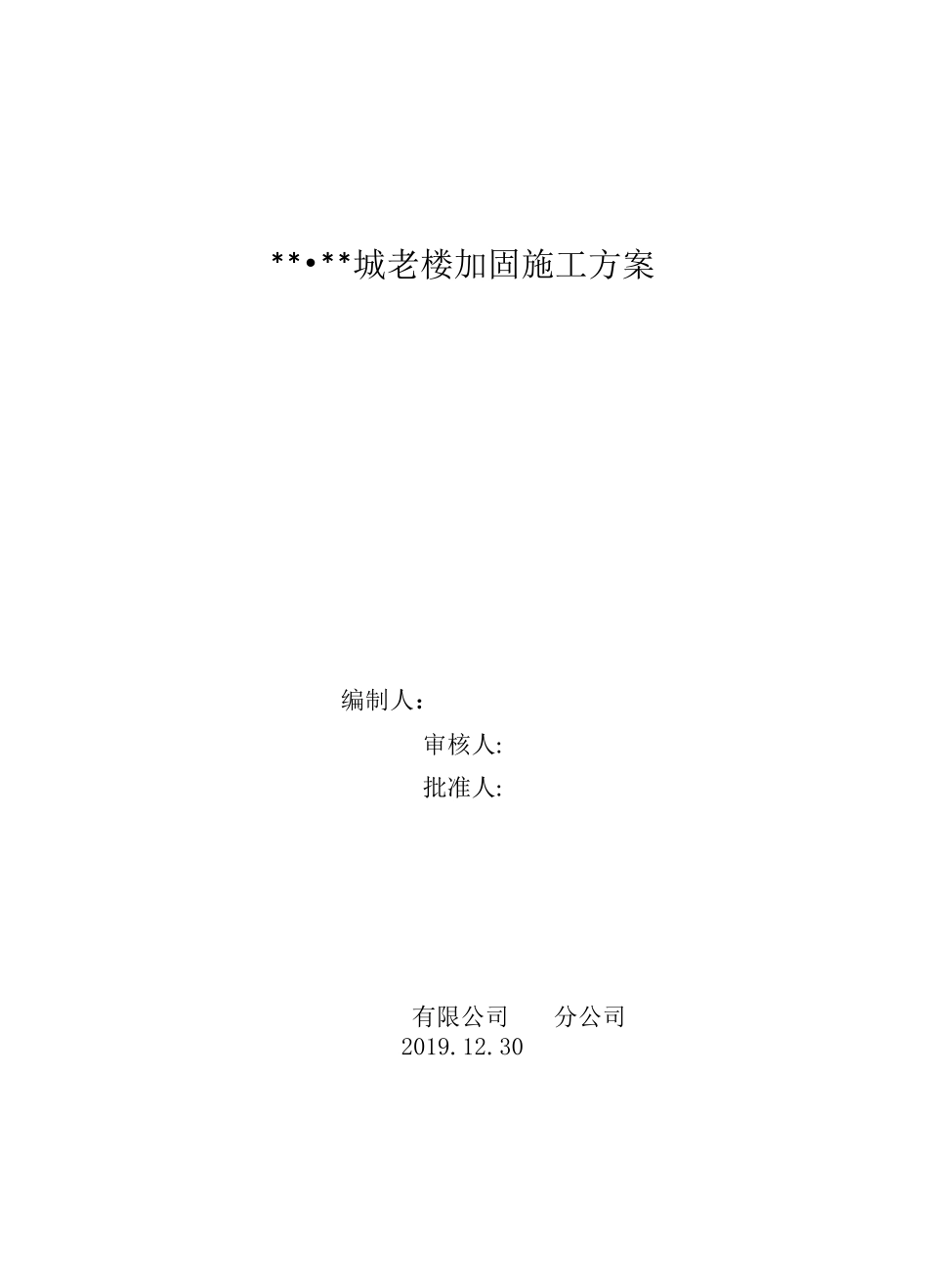 老楼加固施工方案_第1页