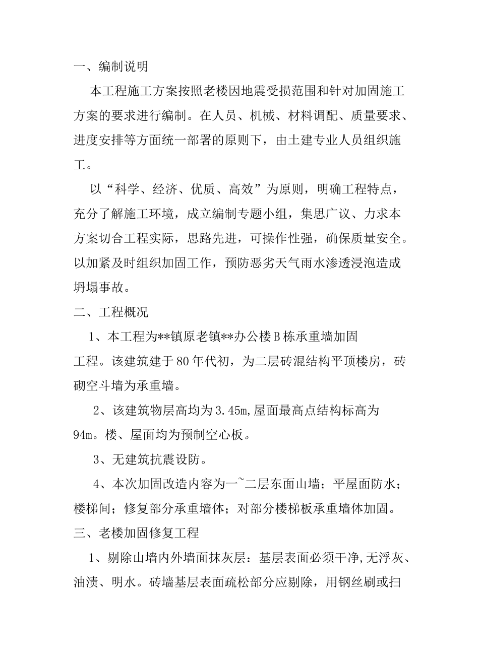 老楼加固施工方案_第2页