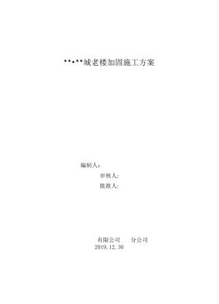 老楼加固施工方案