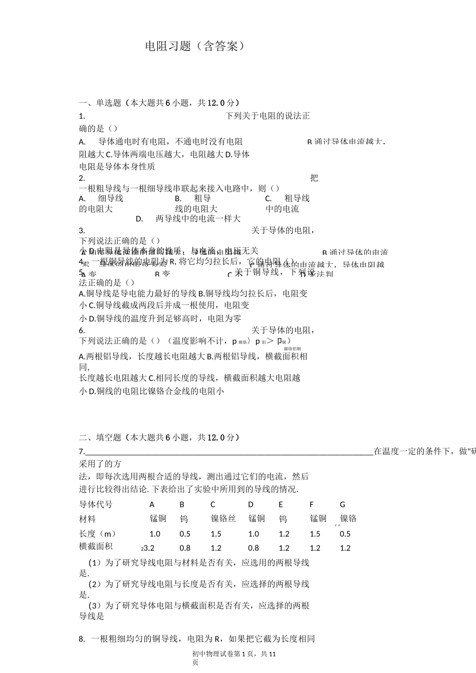 (完整版)电阻习题(含答案)_第1页